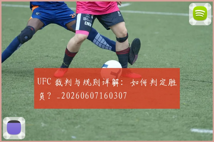 UFC 裁判与规则详解:如何判定胜负?_20260607160307