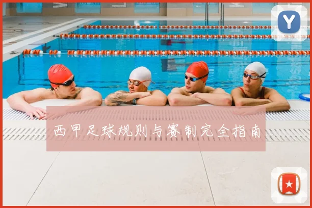 西甲足球规则与赛制完全指南