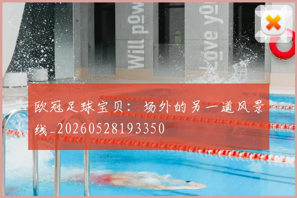 欧冠足球宝贝：场外的另一道风景线_20260528193350