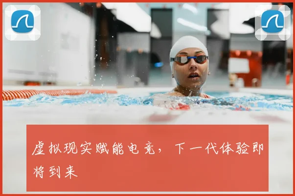 虚拟现实赋能电竞,下一代体验即将到来