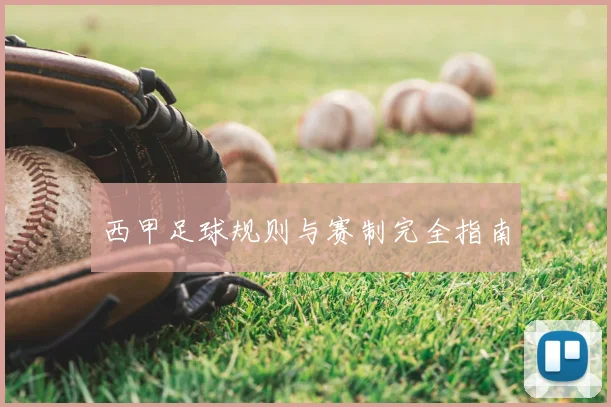 西甲足球规则与赛制完全指南