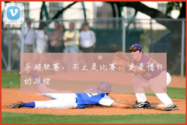 乒超联赛,不止是比赛,更是情怀的延续