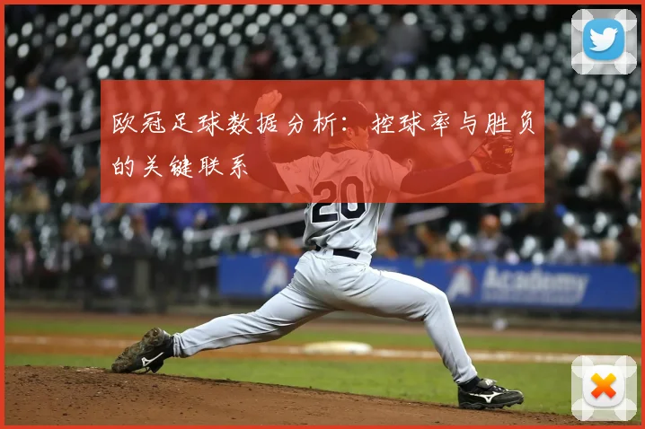 欧冠足球数据分析：控球率与胜负的关键联系
