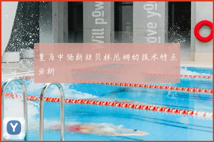 皇马中场新核贝林厄姆的技术特点分析