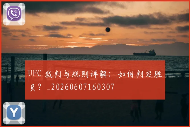 UFC 裁判与规则详解：如何判定胜负？_20260607160307