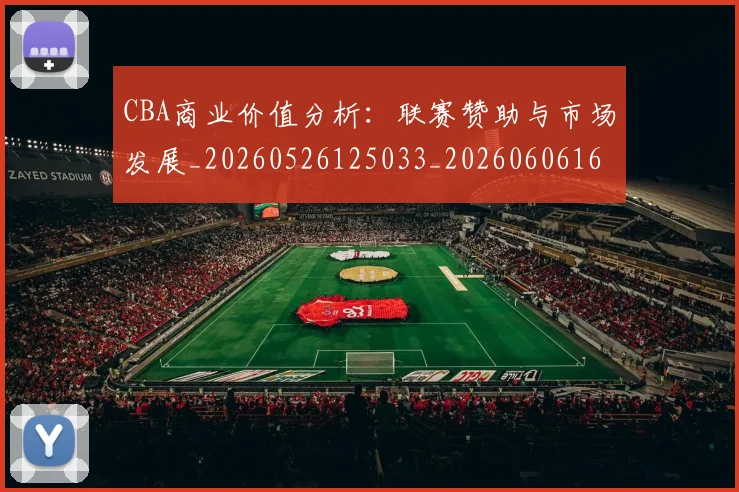 CBA商业价值分析:联赛赞助与市场发展_20260526125033_20260606165158