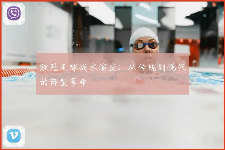 欧冠足球战术演变:从传统到现代的阵型革命