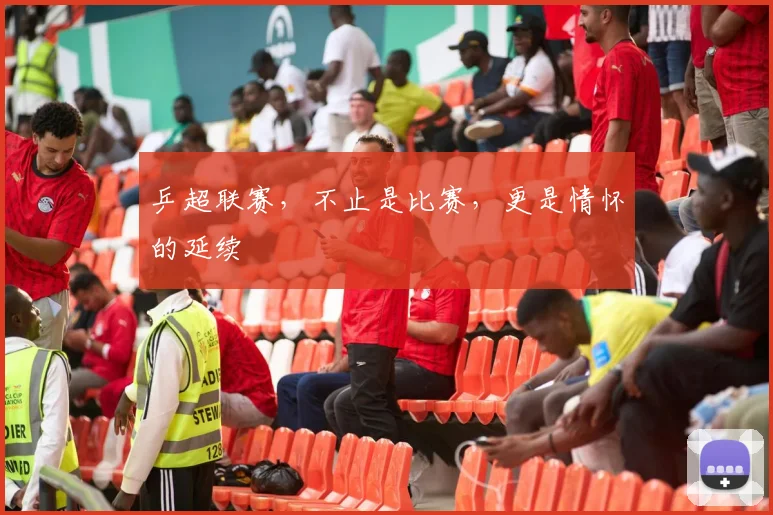 乒超联赛,不止是比赛,更是情怀的延续