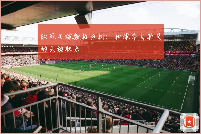 欧冠足球数据分析：控球率与胜负的关键联系