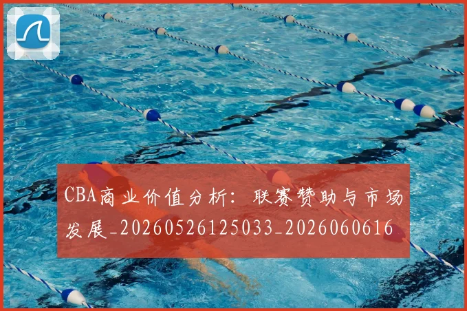CBA商业价值分析：联赛赞助与市场发展_20260526125033_20260606165158